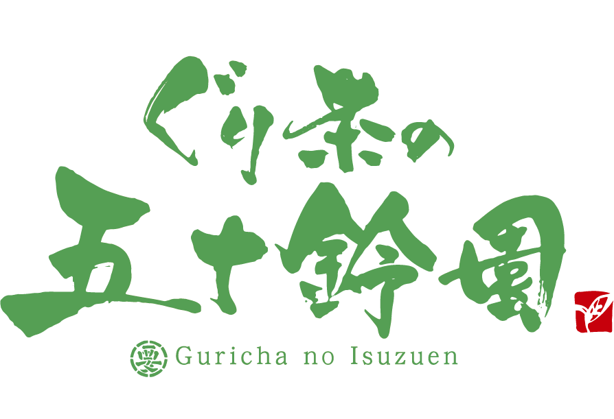 ぐり茶の五十鈴園