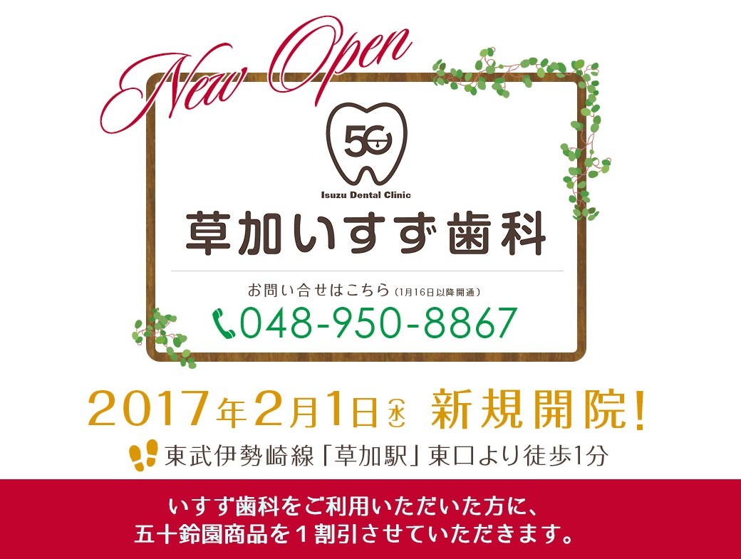 草加いすず歯科医院