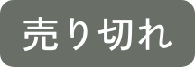 売り切れ